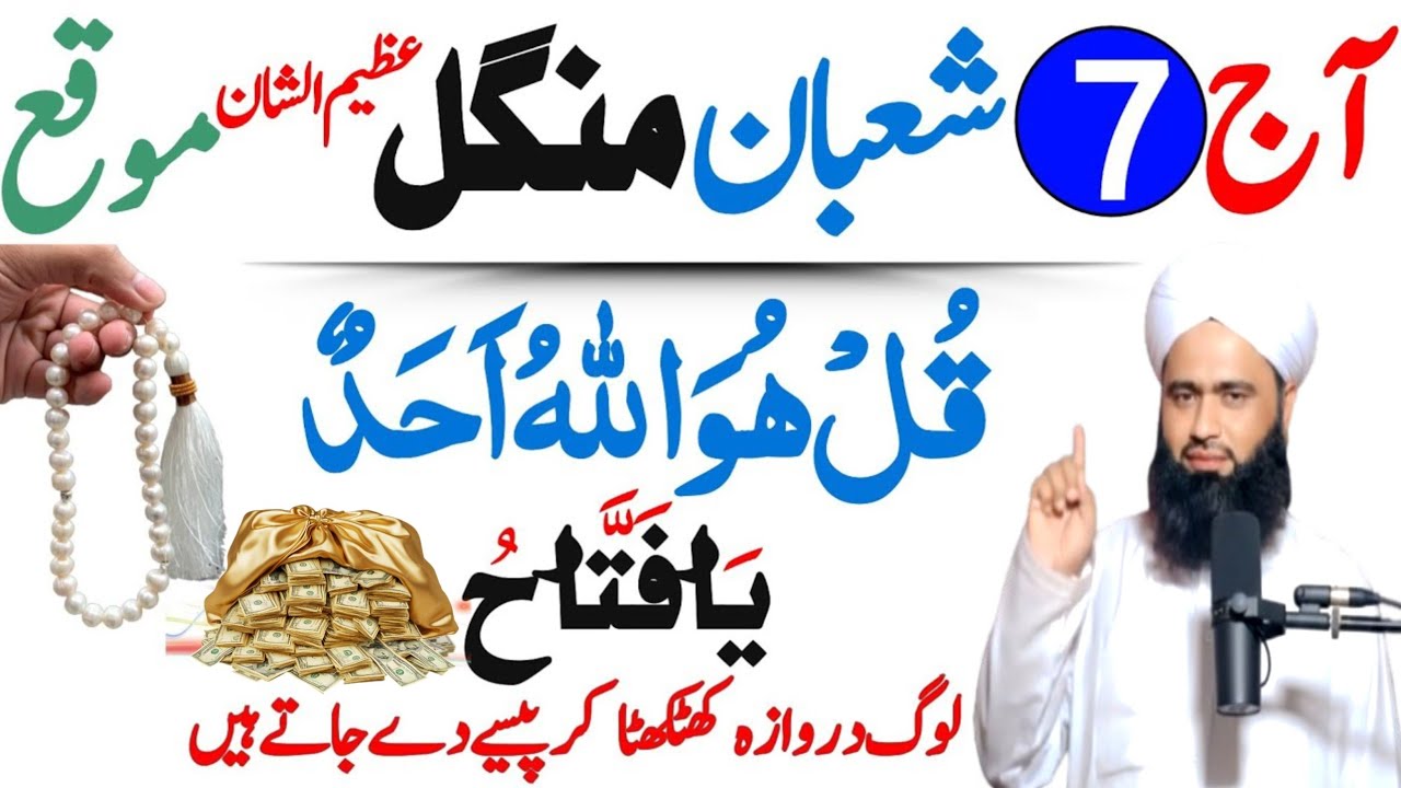 7 Shaban Mangal Ka Taqatwar Amal: Surah Ikhlas aur Ya-Fattahu Ka Muajiza | Tangdasti Ka Khatma