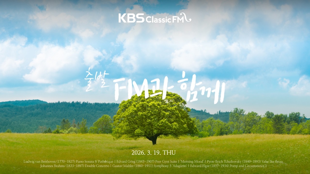 출발FM과함께 | 그리그 아침 기분, 차이콥스키 꽃의 왈츠, 말러 교향곡 5번, 엘가 위풍당당 행진곡 1번, 베토벤 '비창' 소나타(편식의 유혹) | KBS 260319(목) 방송