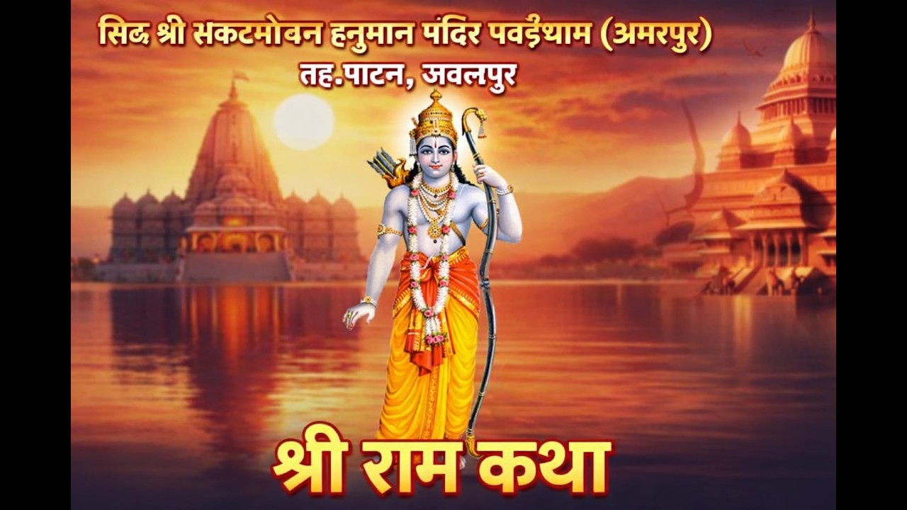 Day- 5 || श्री राम कथा, हरि हरात्मक ज्ञान यज्ञ पवई धाम (अमरपुर ) जबलपुर