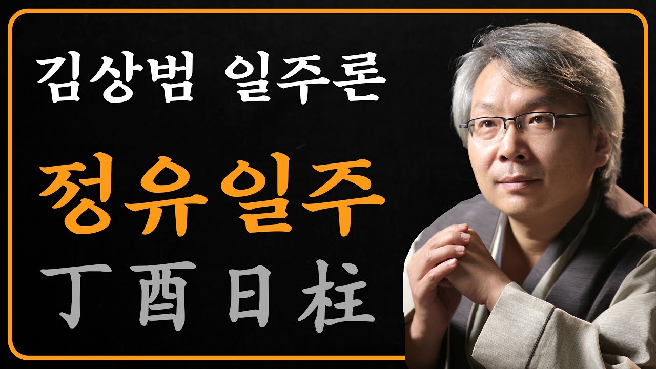 김상범- 사주 - 일주론 - 23강 - 정유 일주