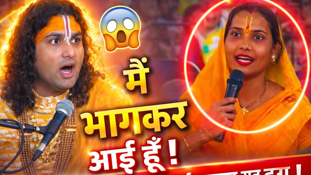 पति ने ऐसा क्या किया कि महिला को आना पड़ा गौरी गोपाल आश्रम😱 #aniruddhacharyaji#sad#fyp #viral 