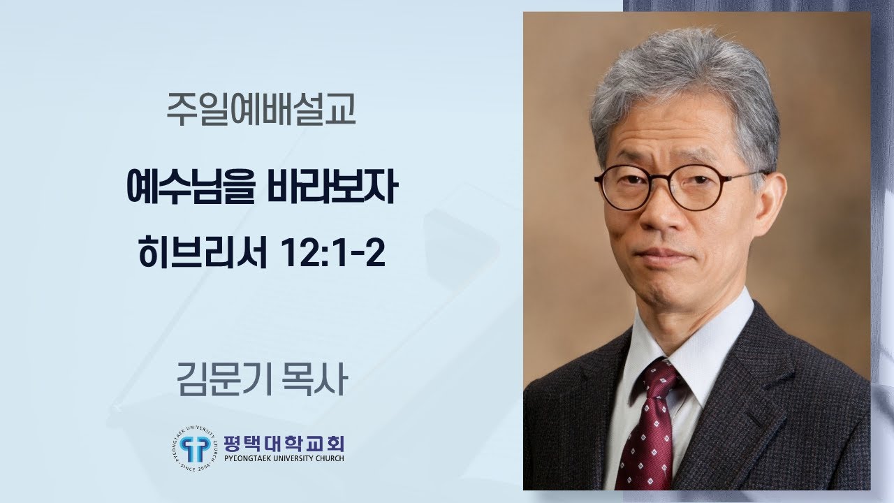 [평택대학교회] 2026/2/1 김문기 목사 / 예수님을 바라보자(히브리서 12:1-2)