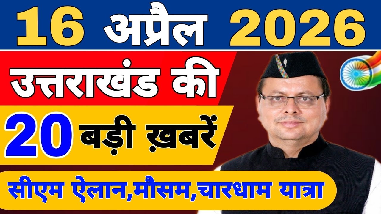 Uttarakhand Today BIG NEWS 🔥 | आज की 15 बड़ी खबरें | Uttarakhand Latest Updates | 13 April 2026