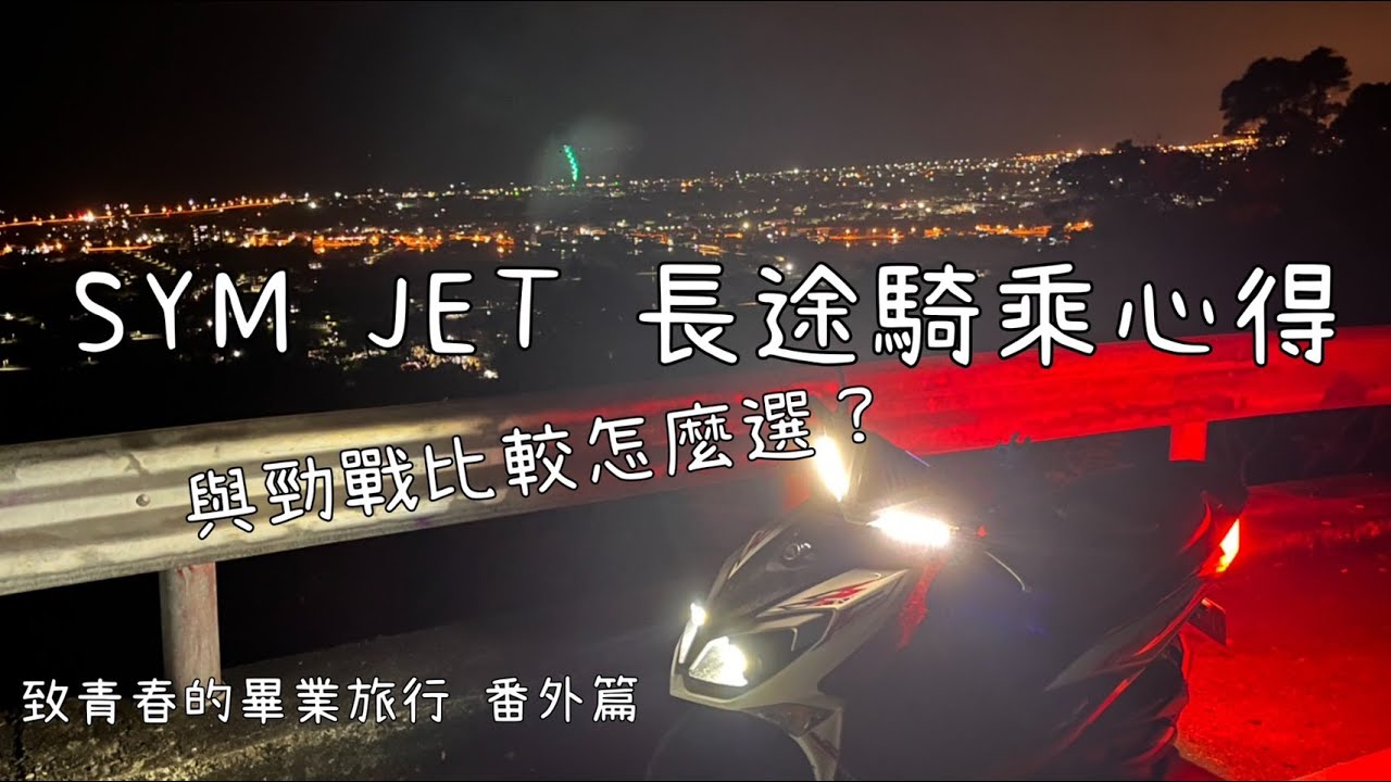 三陽SYM JET長途騎乘測試心得 與勁戰比較有甚麼優勢? |#sym #jet #機車 #心得