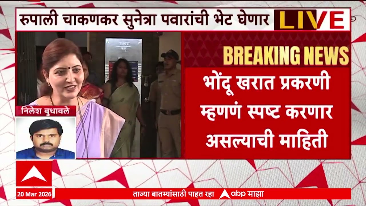 Rupali Chakankar Meet Sunetra Pawar : खरात प्रकरणारवरुन रुपाली चाकणकर सुनेत्रा पवारांची भेट घेणार?