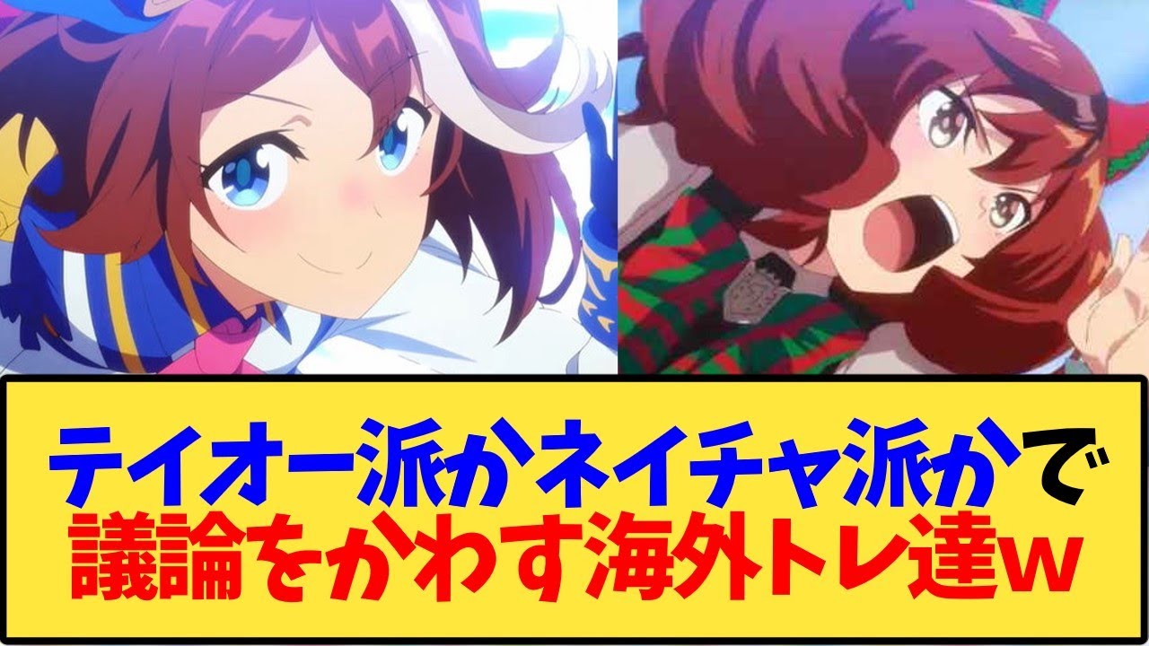 【ウマ娘 海外の反応】トウカイテイオー派かナイスネイチャ派かで議論を交わす海外トレーナー達ｗ【反応集】