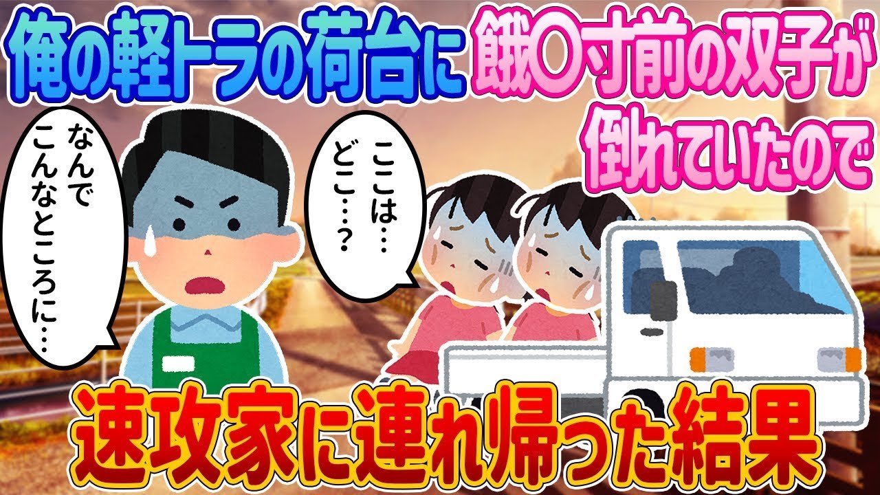 俺の軽トラの荷台に餓死寸前の双子が倒れていたので、すぐに家に連れて帰った。