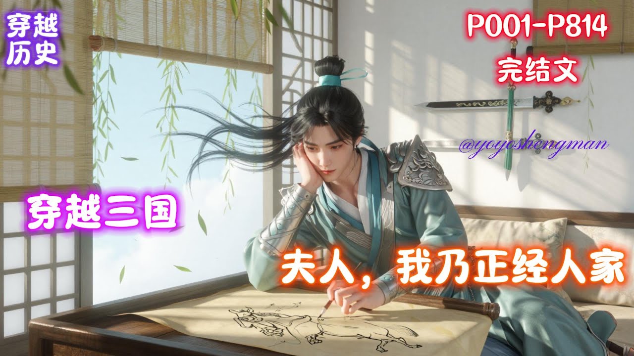 【三国：夫人，我乃正经人家】穿越汉末，到中山郡无极县，竟然是一个流民！不过，庆幸的是，每天在外裸露上半身锻炼半个时辰，可以长0.1斤力气，甚至还有机会出现暴击率。