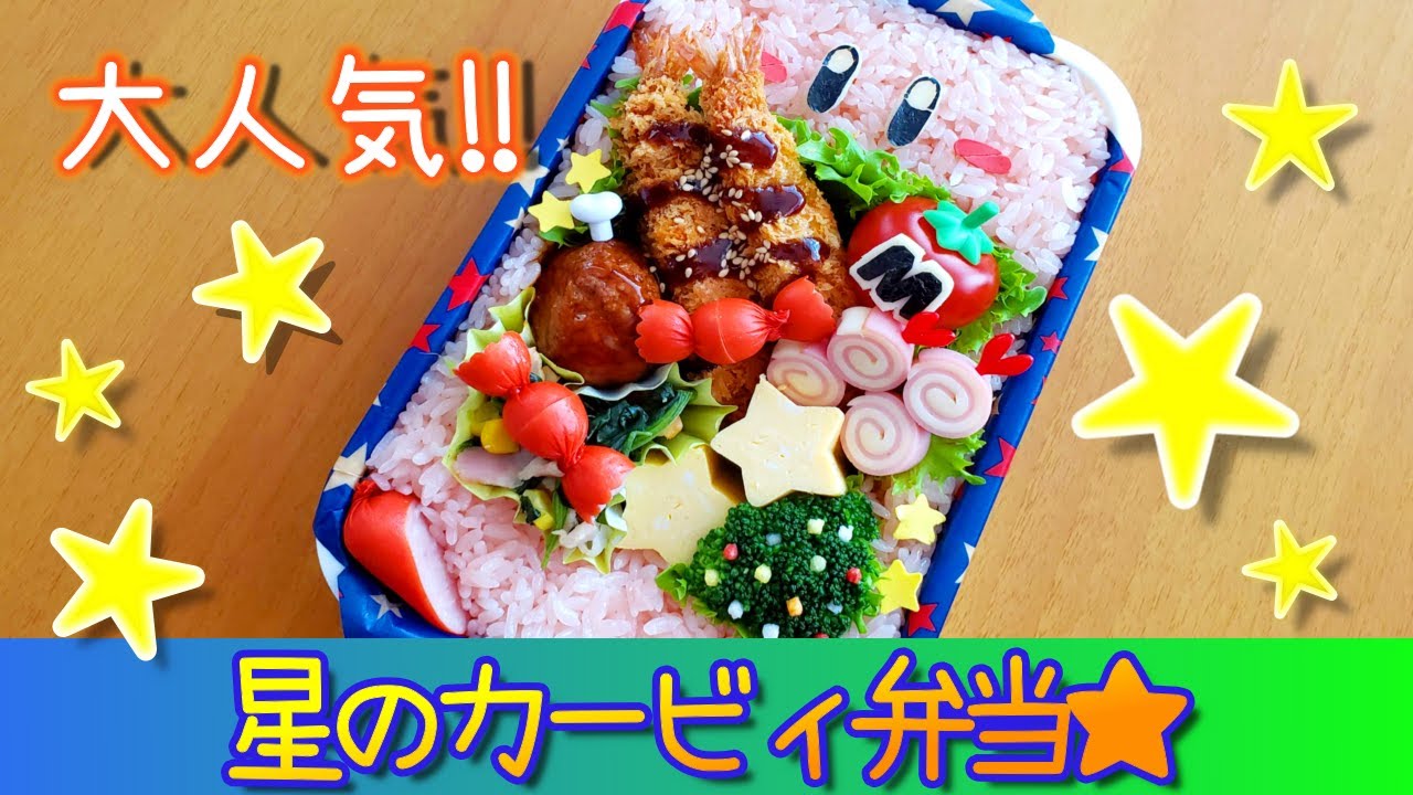 【キャラ弁】星のカービィほおばり変形弁当🌟　how to make a bento box