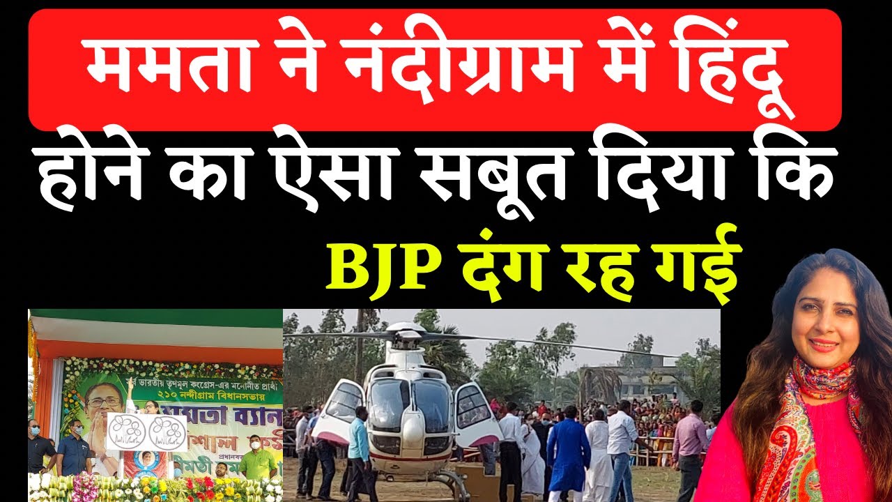 Ep-11 ममता बनर्जी ने दिया अपने हिंदू होने का सबूत, बीजेपी दंग रह गई #MamataBanerjee #Nandigram