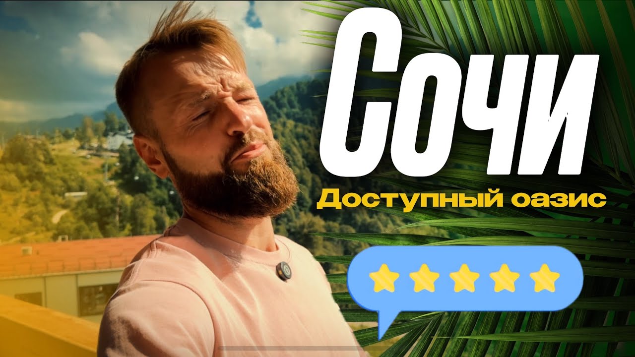 В ШОКЕ от СОЧИ - доступный ОАЗИС, где есть ВСЁ