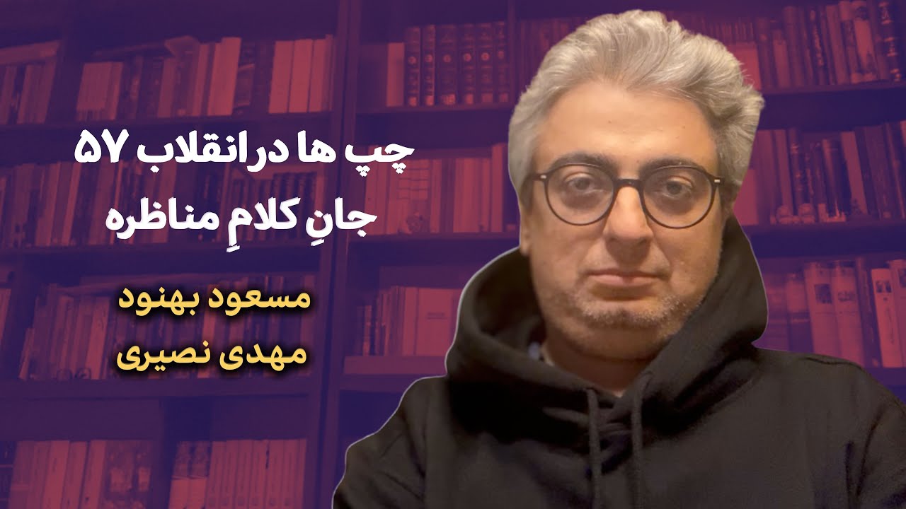 چپ‌ها و انقلاب ۵۷ از نظر مسعود بهنود و مهدی نصیری