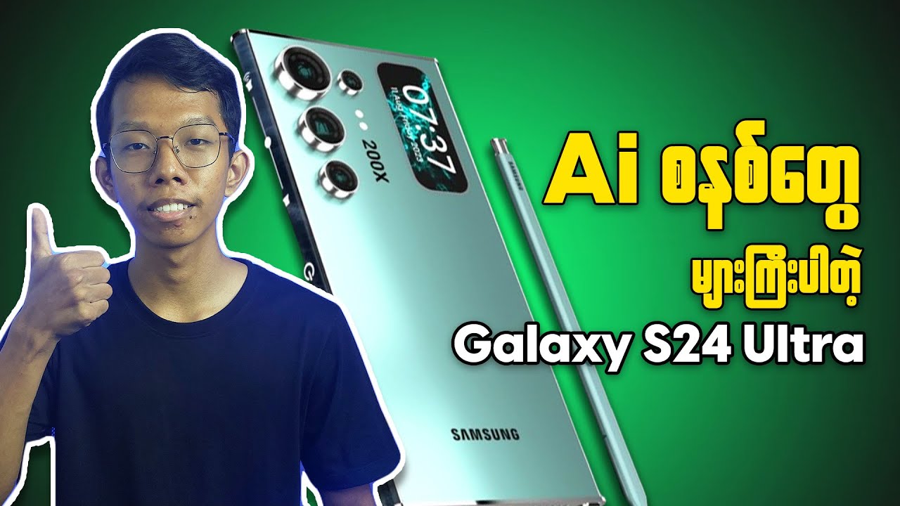 Samsung Galaxy S24 Ultra || Ai စနစ်တွေအများကြီးပါတဲ့ ဖုန်း