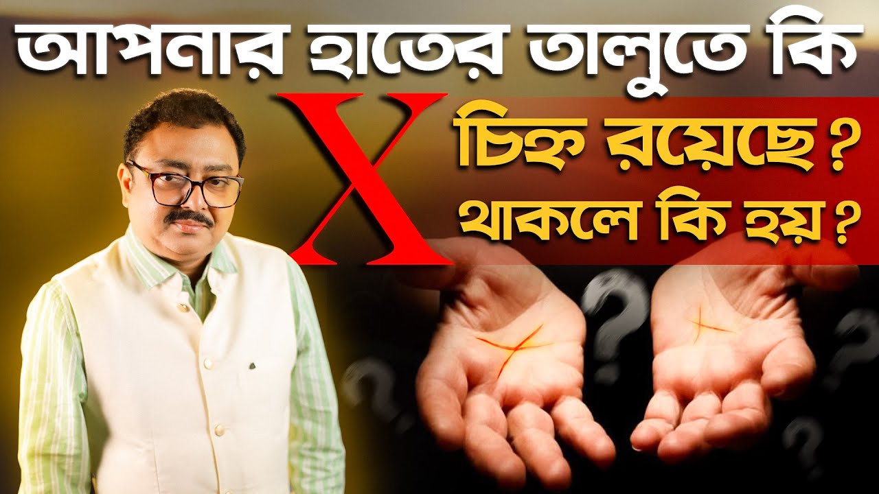 আপনার হাতের তালুতে কি x চিহ্ন রয়েছে ? থাকলে কি হয় ? SOUVAGYA O SAMRIDHI I Astrology TIPS