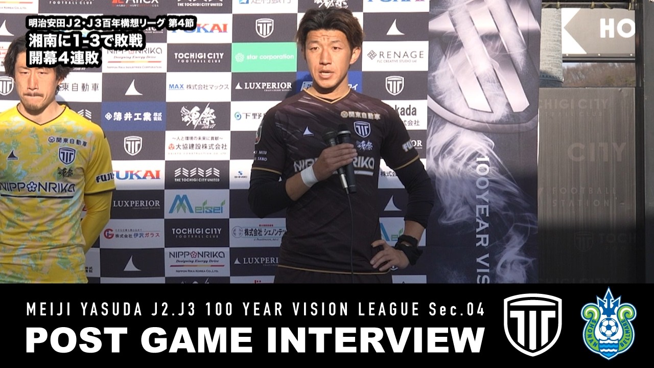 【試合後インタビュー】明治安田Ｊ２・Ｊ３百年構想リーグ 第４節 vs 湘南ベルマーレ（2026.2.28）