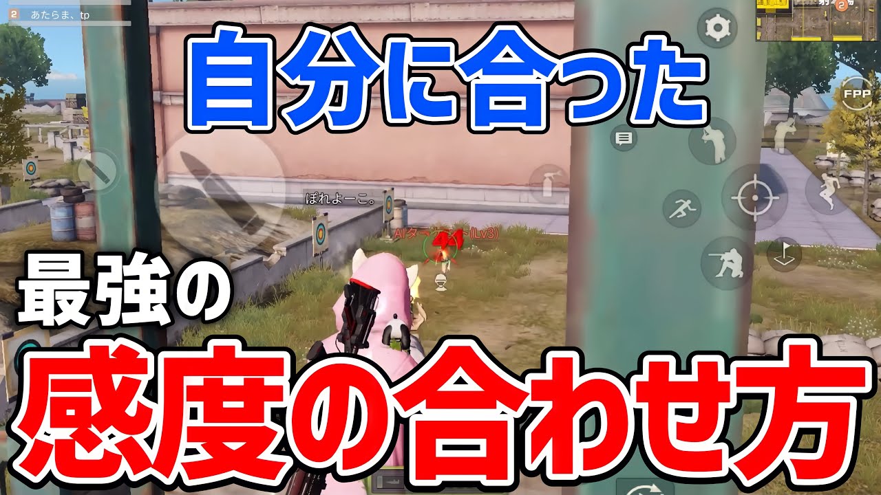【荒野行動】自分に合った感度の見つけ方【加速ON･OFF】