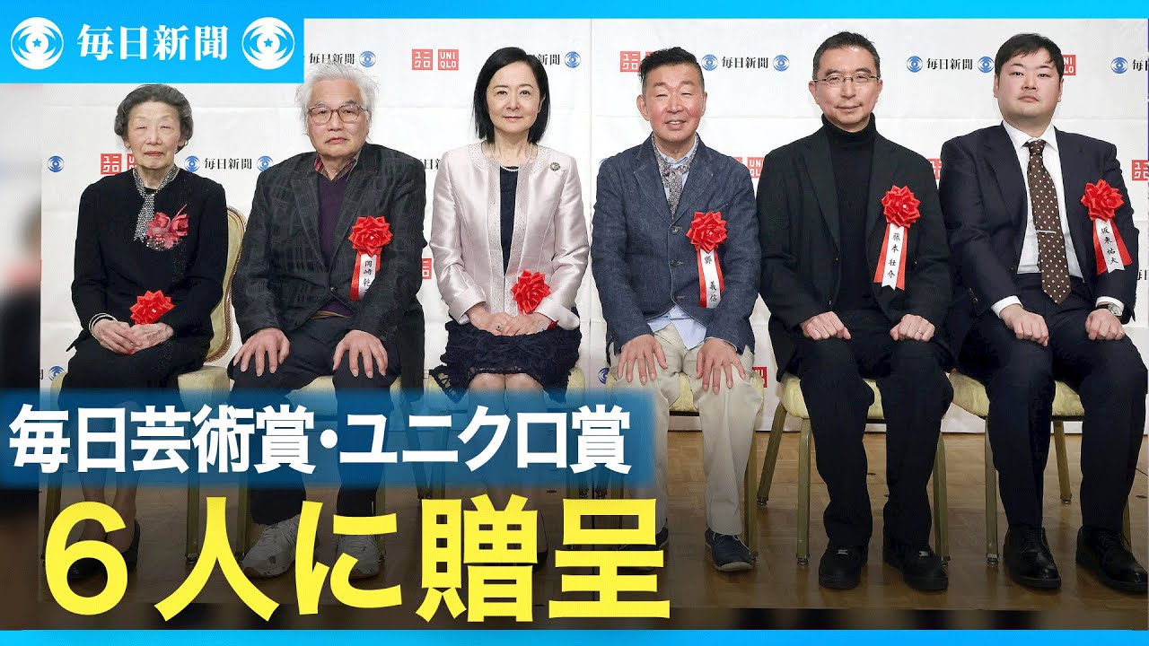 毎日芸術賞・ユニクロ賞　6人に贈呈　喜びの声
