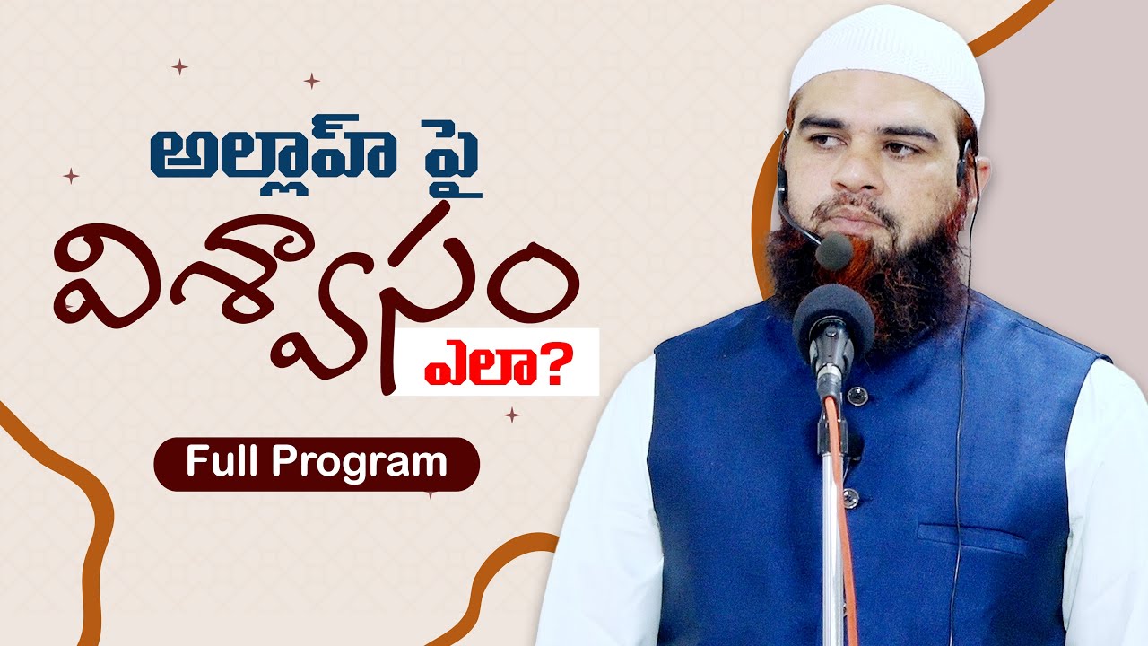 అల్లాహ్ పై విశ్వాసం ఎలా? How to believe in Allah? #FaithInAllah #TeluguMuslims #islamintelugu