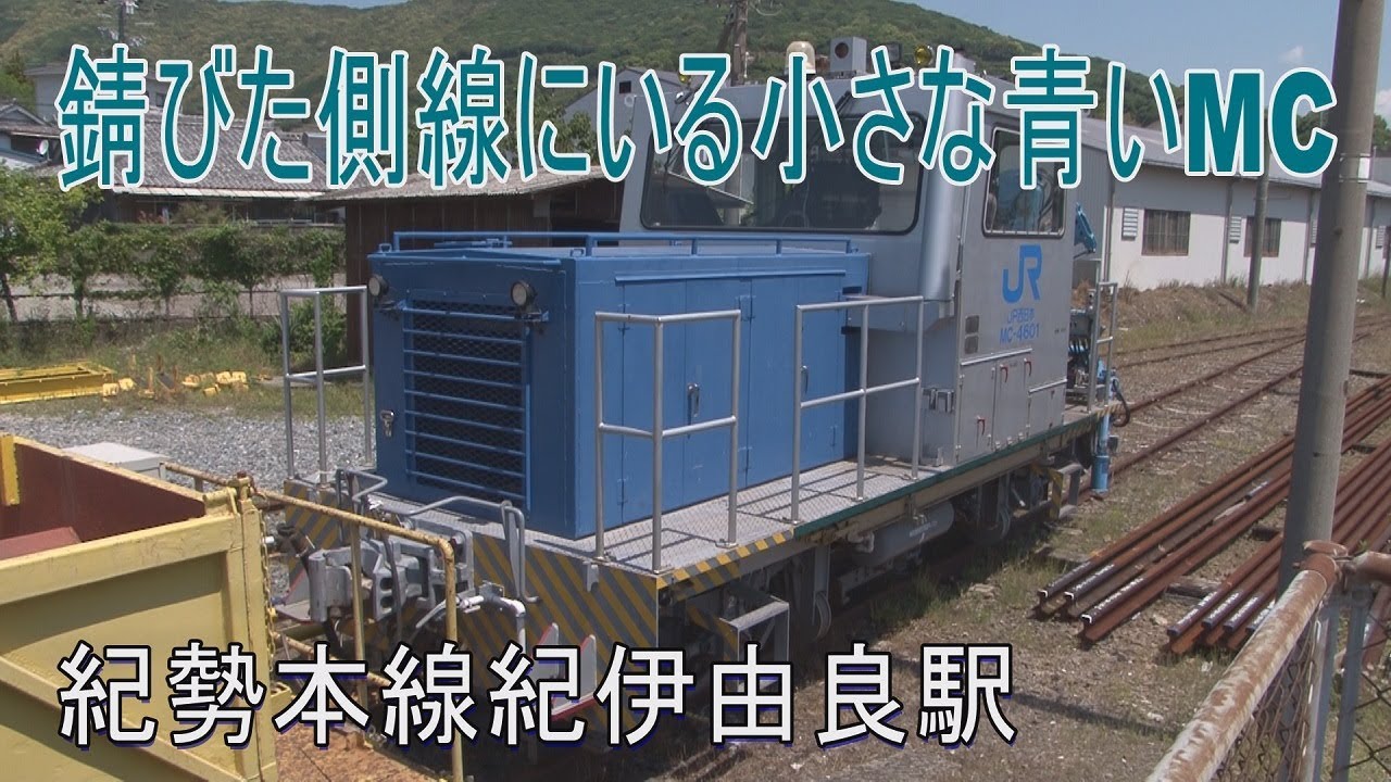 【駅に行って来た】紀勢本線紀伊由良駅の広い構内はかつて配炭列車で賑わっていた