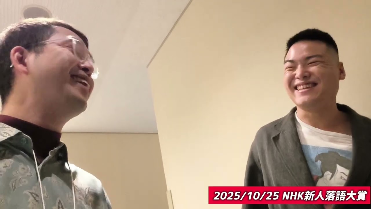 2025/10/25 #NHK新人落語大賞 超速報！応援ありがとうございましたー！
