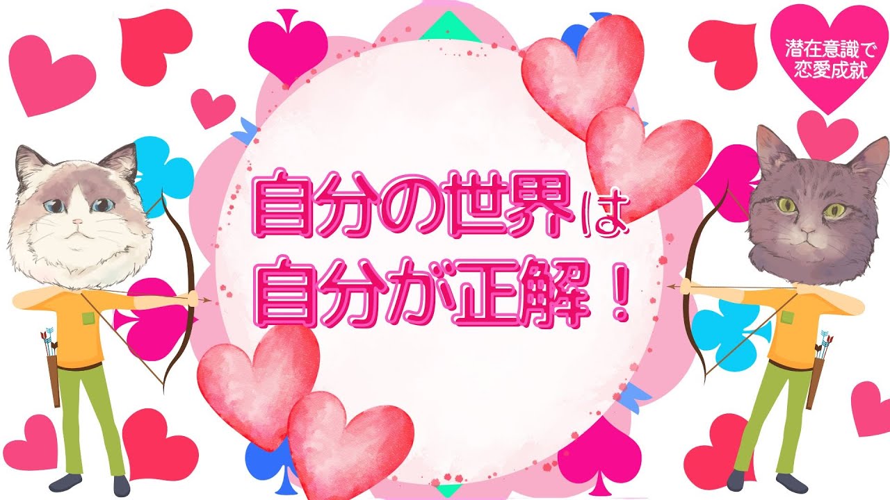 自分の世界は自分が正解！【潜在意識/恋愛/復縁/片思い/引き寄せの法則】