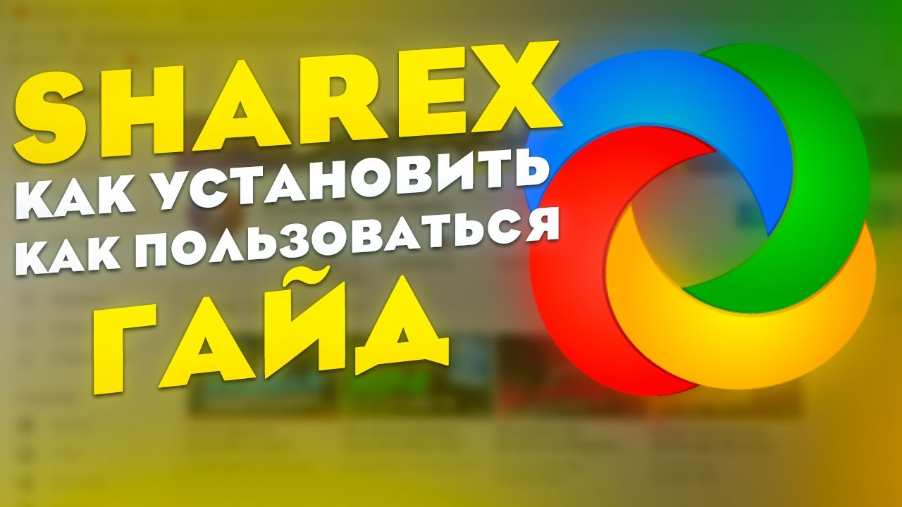 Лучшая программа для скриншотов  ShareX - как скачать и как пользоваться