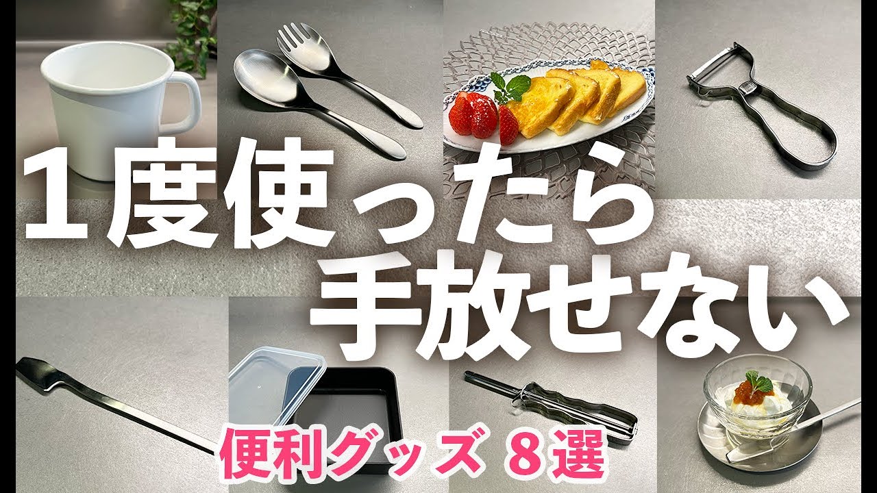 【家事がラクになる】1度使うと手放せないキッチン便利グッズ８選/マーナ/セレクト100/家事問屋/野田琺瑯