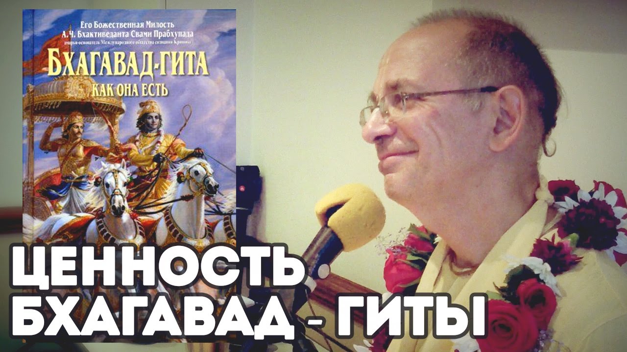 2015.01.18 - Ценность Бхагавад Гиты (Лондон) - Бхакти Вигьяна Госвами