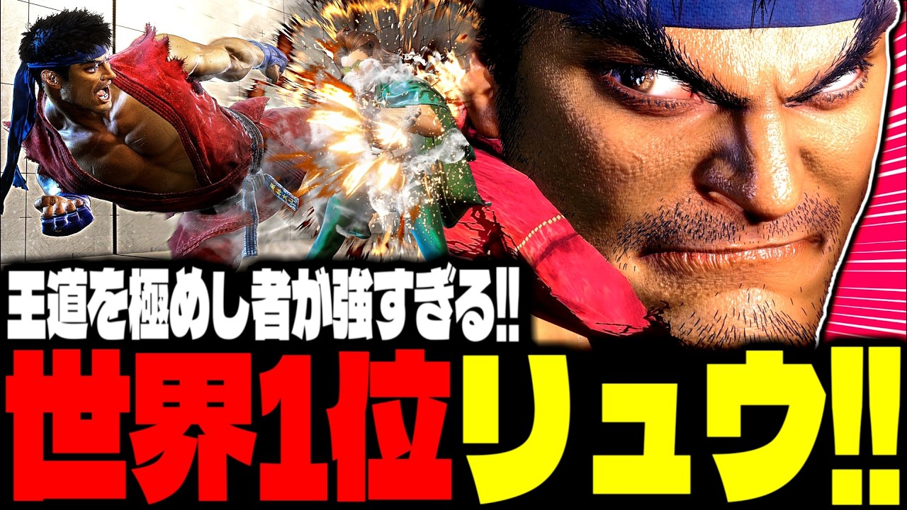 【SF6】世界1位リュウ！&ldquo;王道を極めし者&rdquo;が強すぎるｗｗｗ「Shuto:リュウ(Ryu)」【スト6】