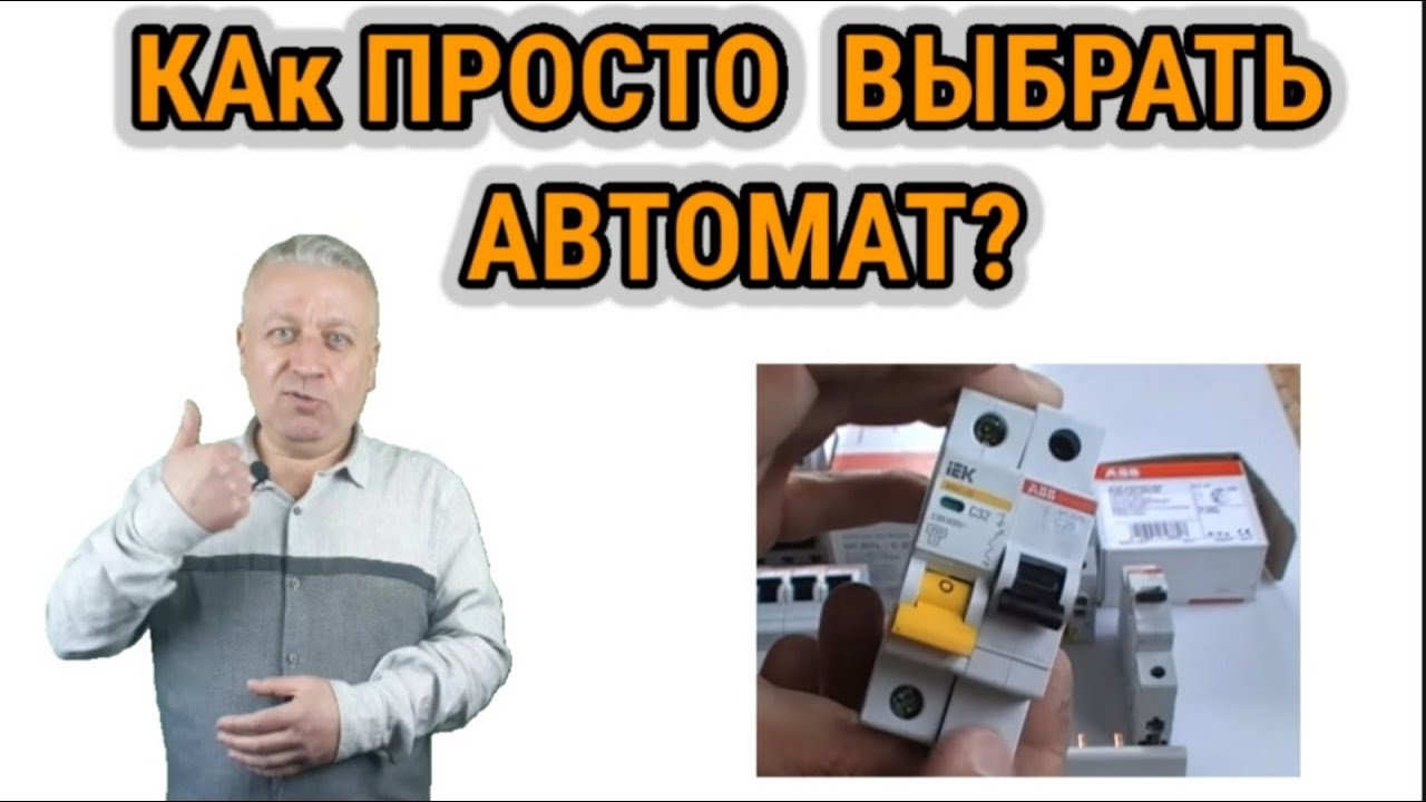 Правила как выбрать автомат, не по току и мощности, простые советы для выбора автомата