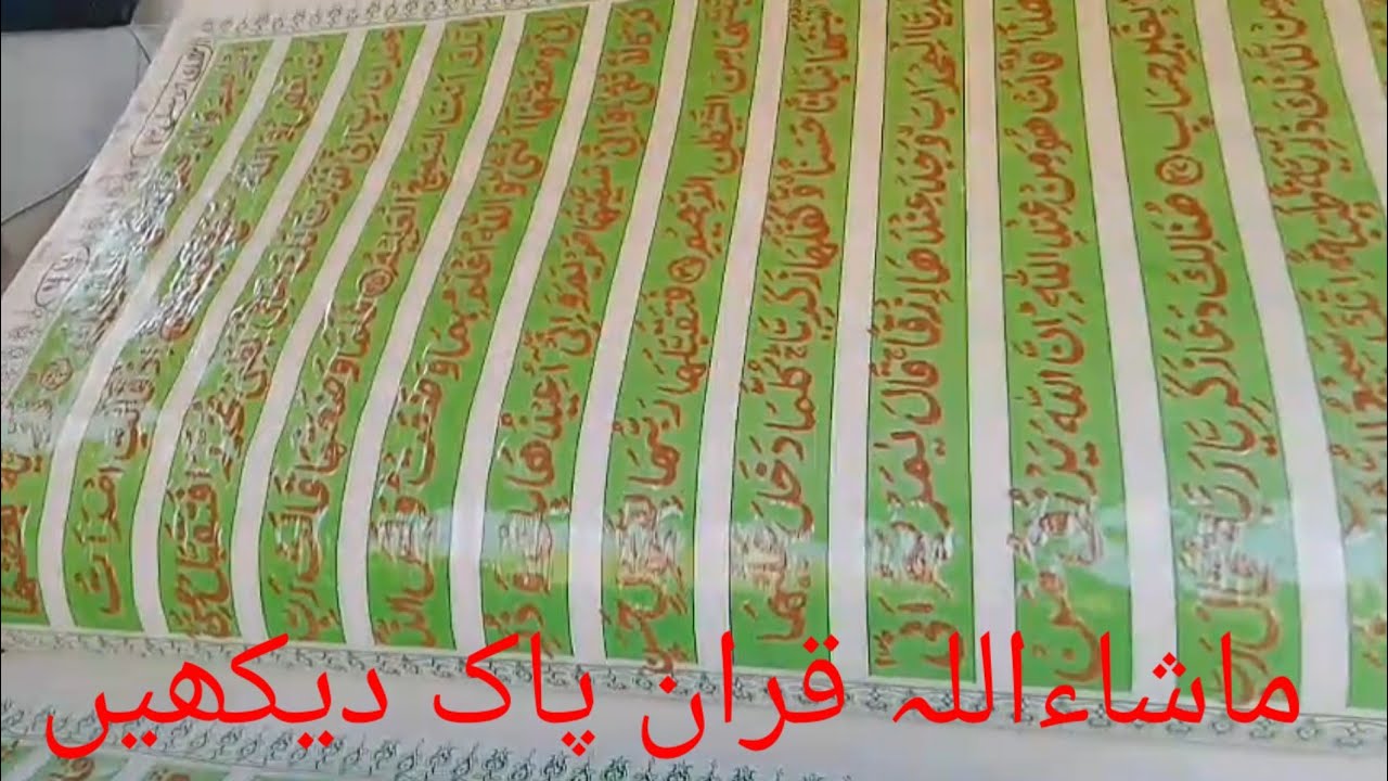 ماشاءاللہ قران پاک دیکھیں 