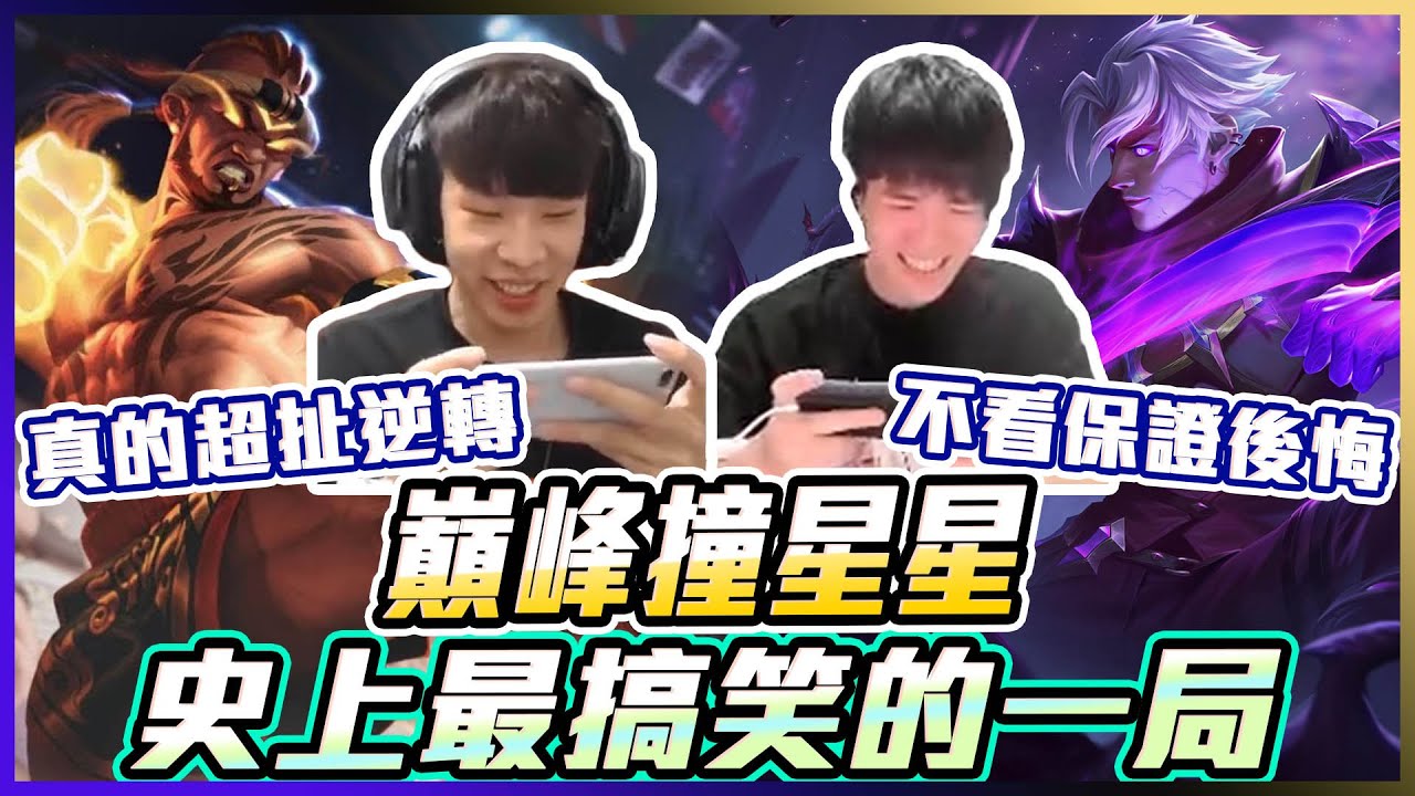 激情語音｜巔峰撞星星，史上最搞笑的一局！真的超扯逆轉..不看後悔 【添財】Ft.@star0520