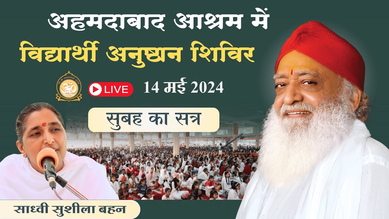 Live - विद्यार्थी शिविर प्रश्नोत्तरी - अहमदाबाद आश्रम || साध्वी सुशीला बहन || 14-05-24 सुबह सत्र -1