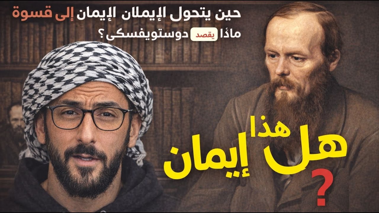 حين يتحول الإيمان إلى قسوة: ماذا كان يقصد دوستويفسكي؟