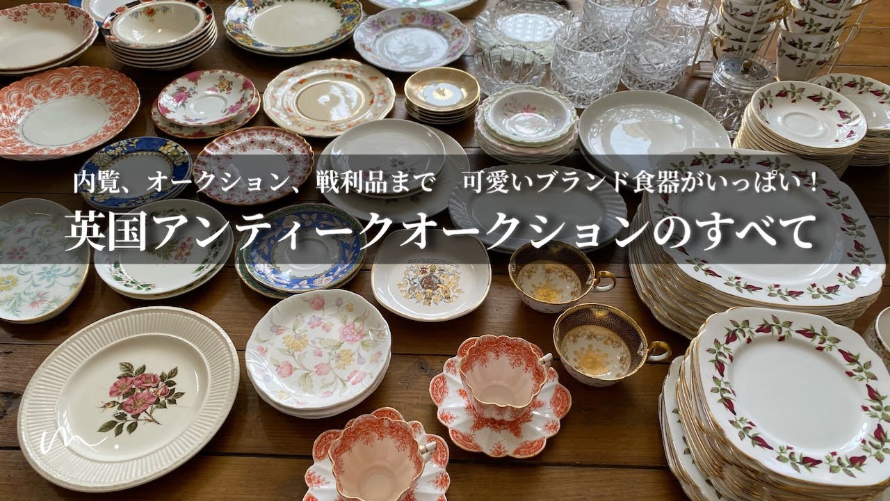 英国アンティークオークションのすべて🇬🇧内覧から戦利品まで｜可愛いブランド食器の山!!! ---Southgate Auction Rooms