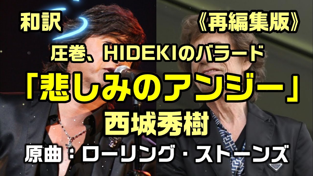 【和訳：悲しみのアンジー（原曲名：Angie｜西城秀樹】さんのカバーでローリング・ストーンズが必ず公演で歌うバラード曲の和訳をしてみた：是非、概要欄もご覧ください。