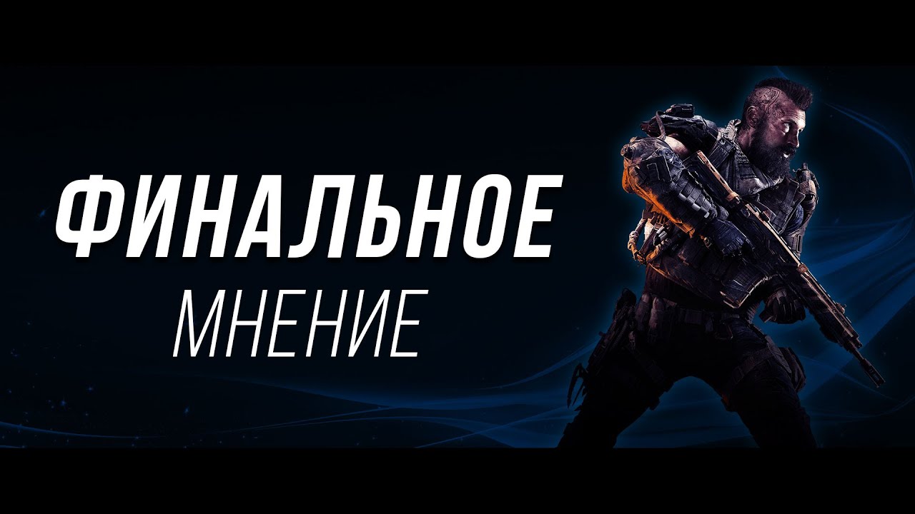 Финальное мнение | Call of Duty: Black Ops 4