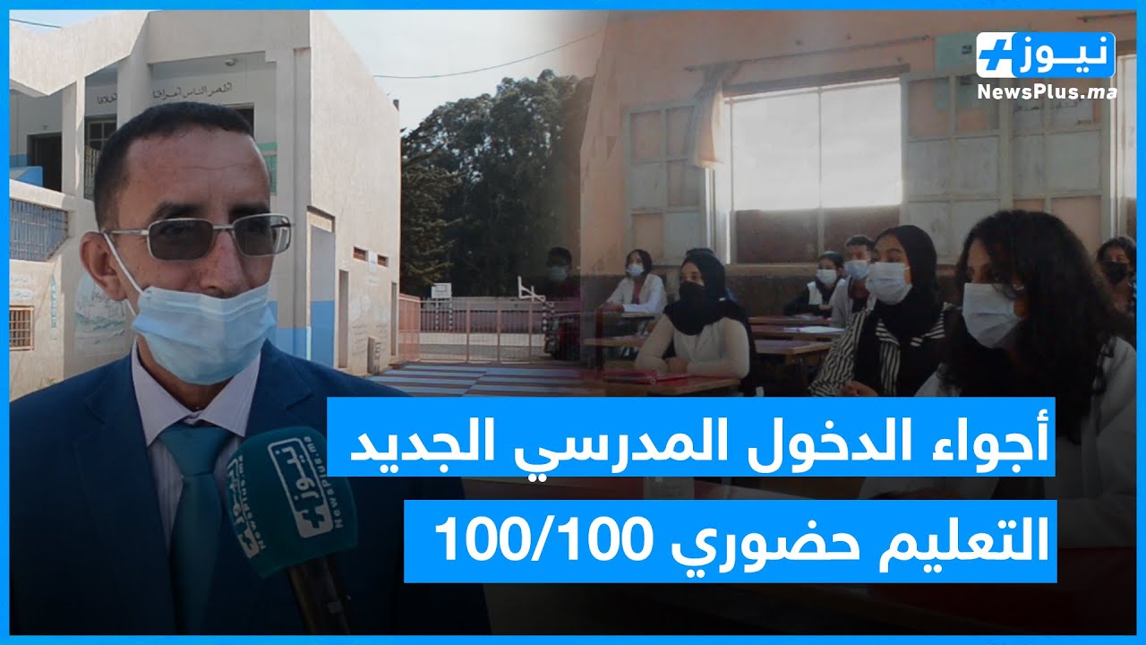 إعدادية الخوارزمي تستقبل التلاميذ في ظروف وأجواء آمنة بعد قرار التعليم الحضوري