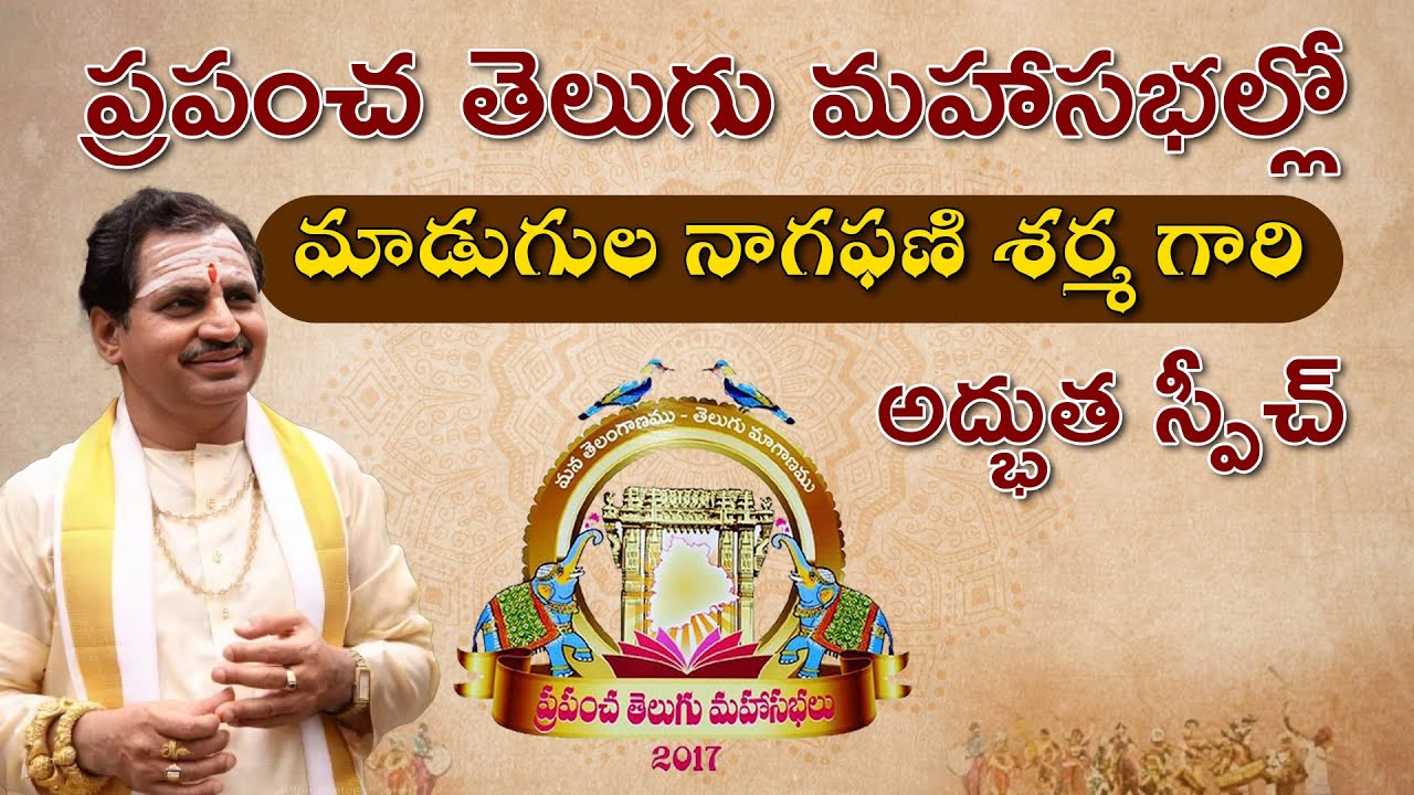 Prapancha Telugu Mahasabhalu 2017 Hyderabad || Madugula Nagaphani Sharma