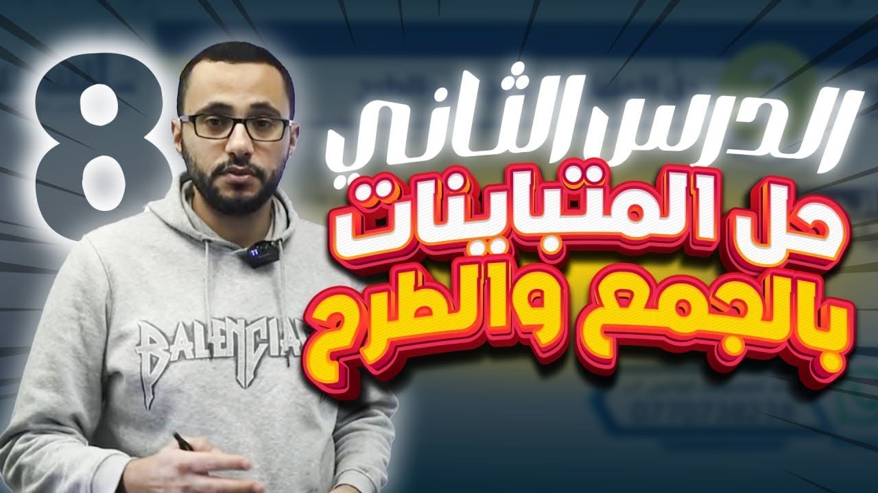 الصف الثامن /الدرس 2/حل المتباينات بالجمع والطرح - أ. عبد الرحمن كعبر