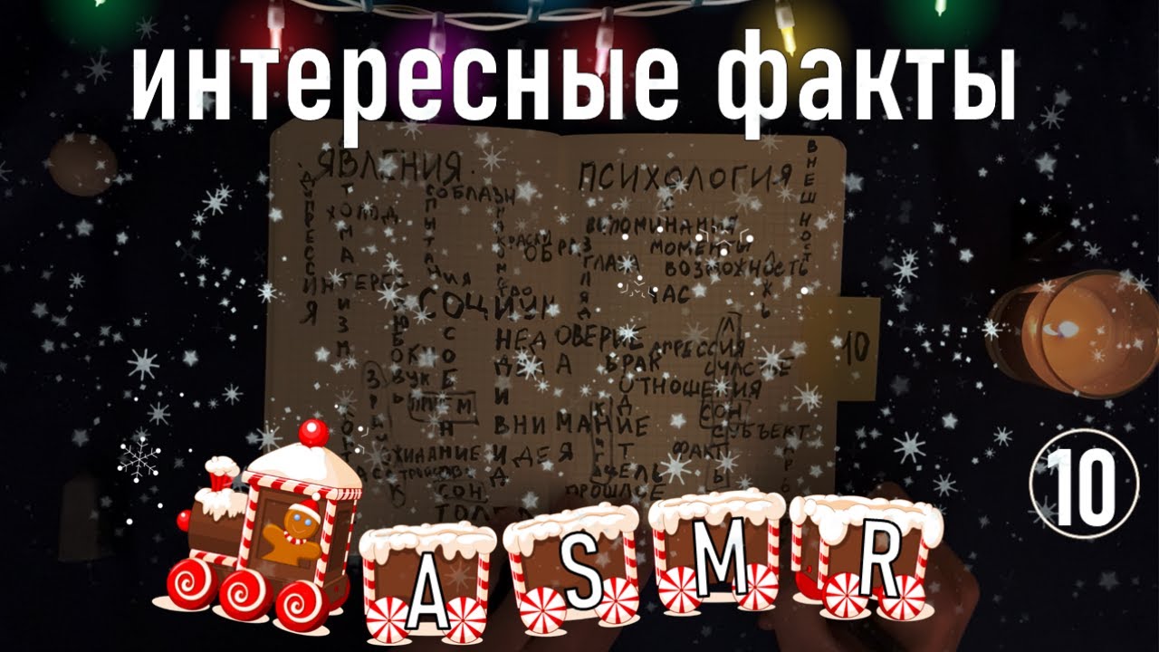 АСМР Интересные факты о психологии (pt. 10) [ASMR ЭКСПРЕСС] Whispering Random Facts