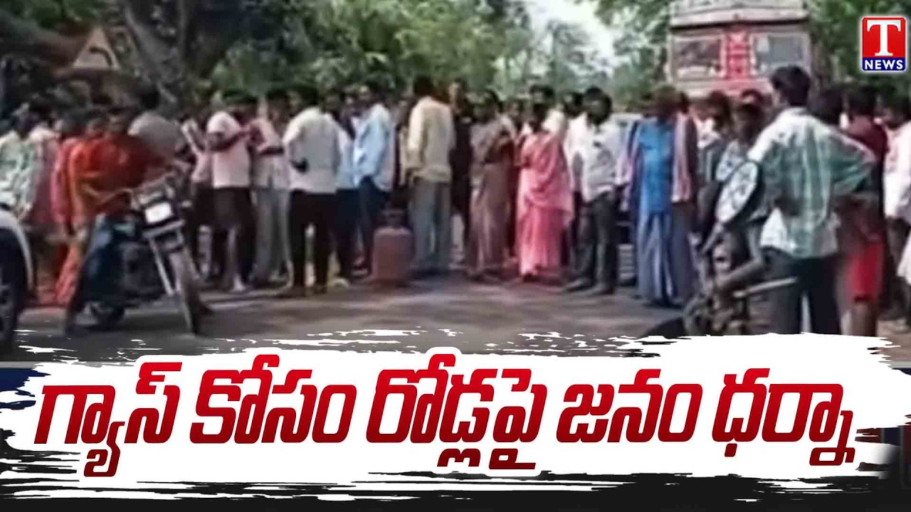 Gas Shortage Alert : Locals Block Highway | వైరా-మధిర రూట్‌లో ప్రజల ఆందోళన | T News
