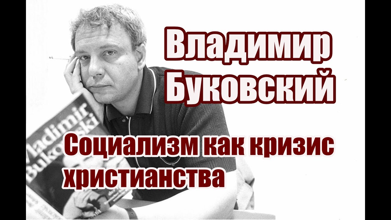 Владимир Буковский о социализме как кризисе христианства.