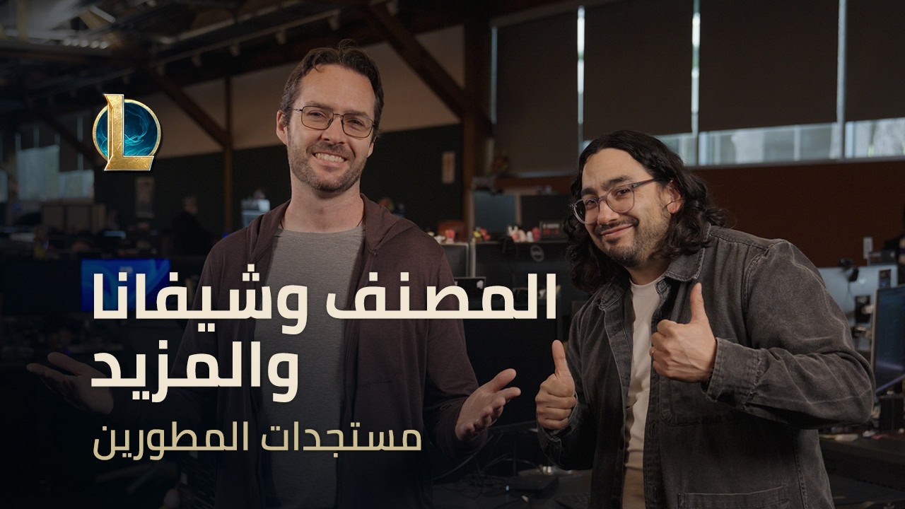 المصنف وشيفانا والمزيد | مستجدات المطورين - League of Legends