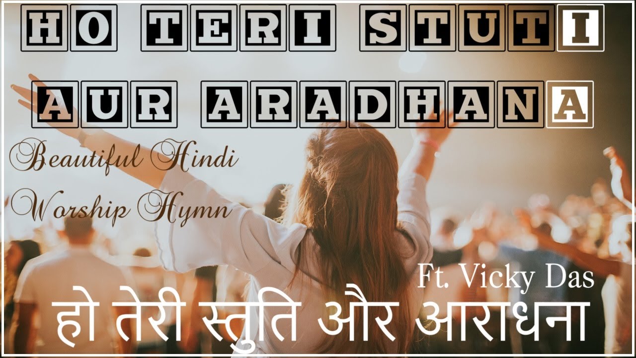 HO TERI STUTI AUR ARADHANA | हो तेरी स्तुति और आराधना | Ft. Vicky Das | Worship Hymn with lyrics