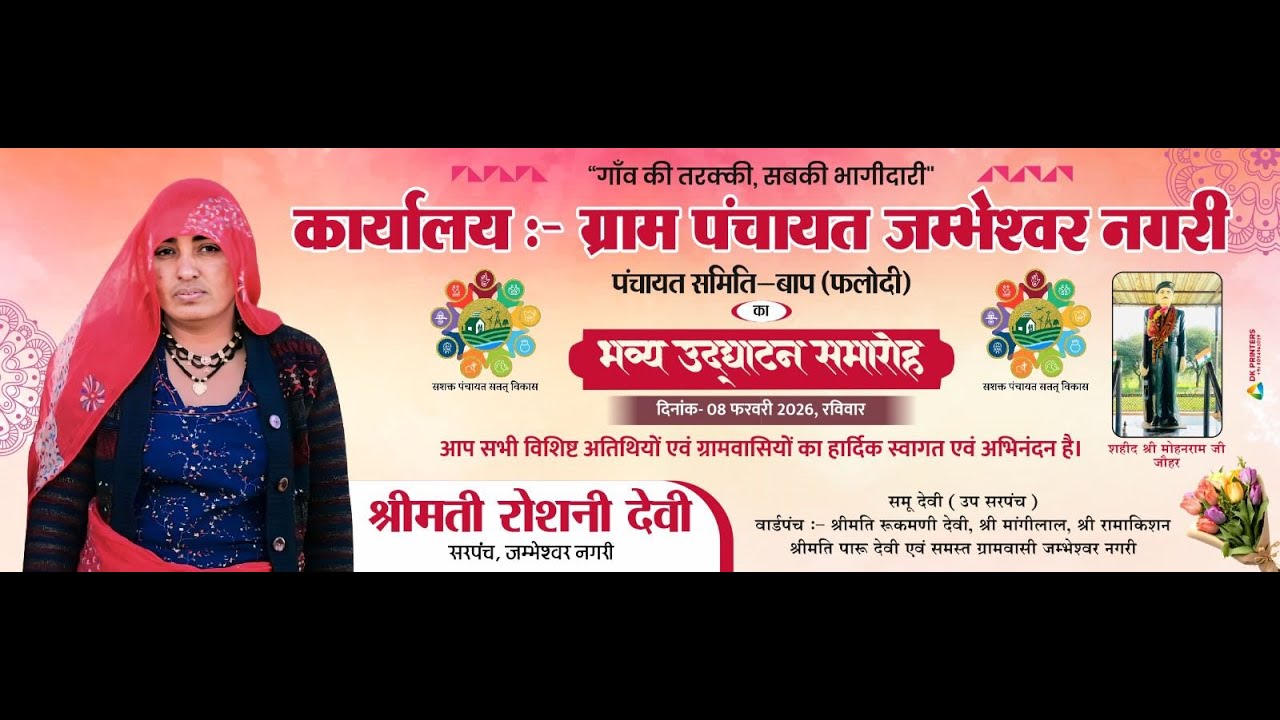 भव्य उद्घाटन समारोह ग्राम पंचायत जम्भेश्वर नगरी पंचायत समिति बाप फलोदी