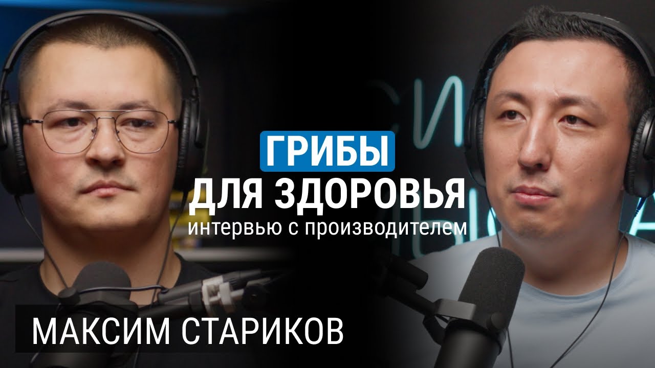 Стариков Максим основатель компании HERICIUM REX грибы для здоровья