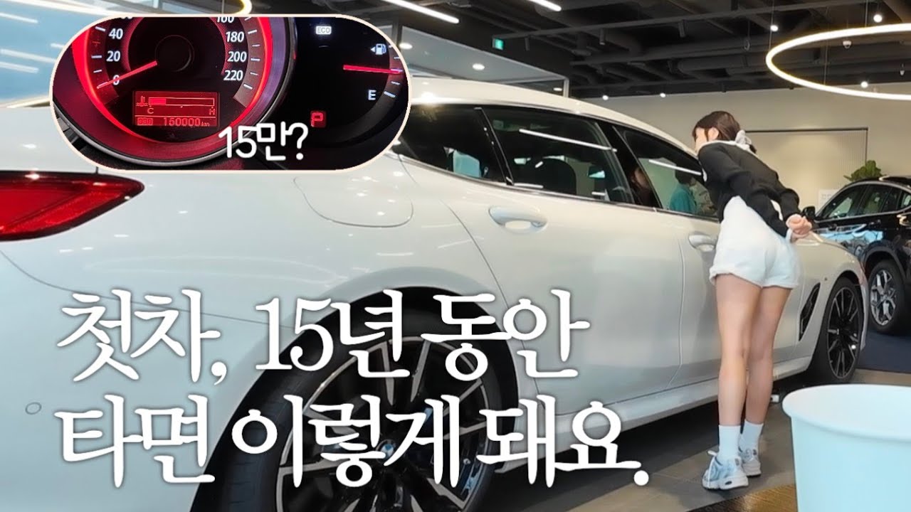 첫차로 15년 버텼습니다.... 이제 드림카로 갈아 탈 수 있을까? ㅣBMW시승기🚗