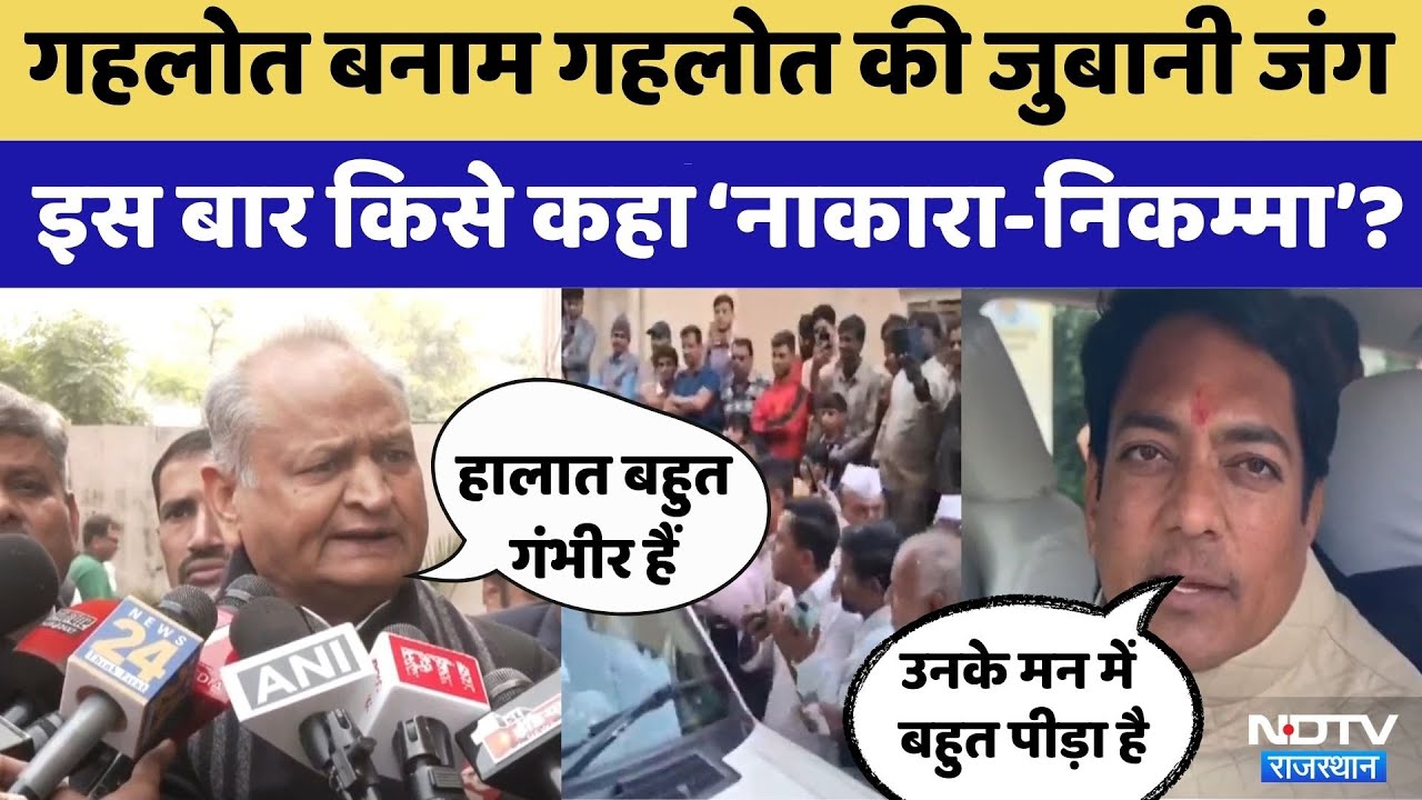 Rajasthan Politics: अबकी बार किसे बताया &lsquo;नाकारा-निकम्मा&rsquo;? | Ashok Gehlot | Avinash Gehlot