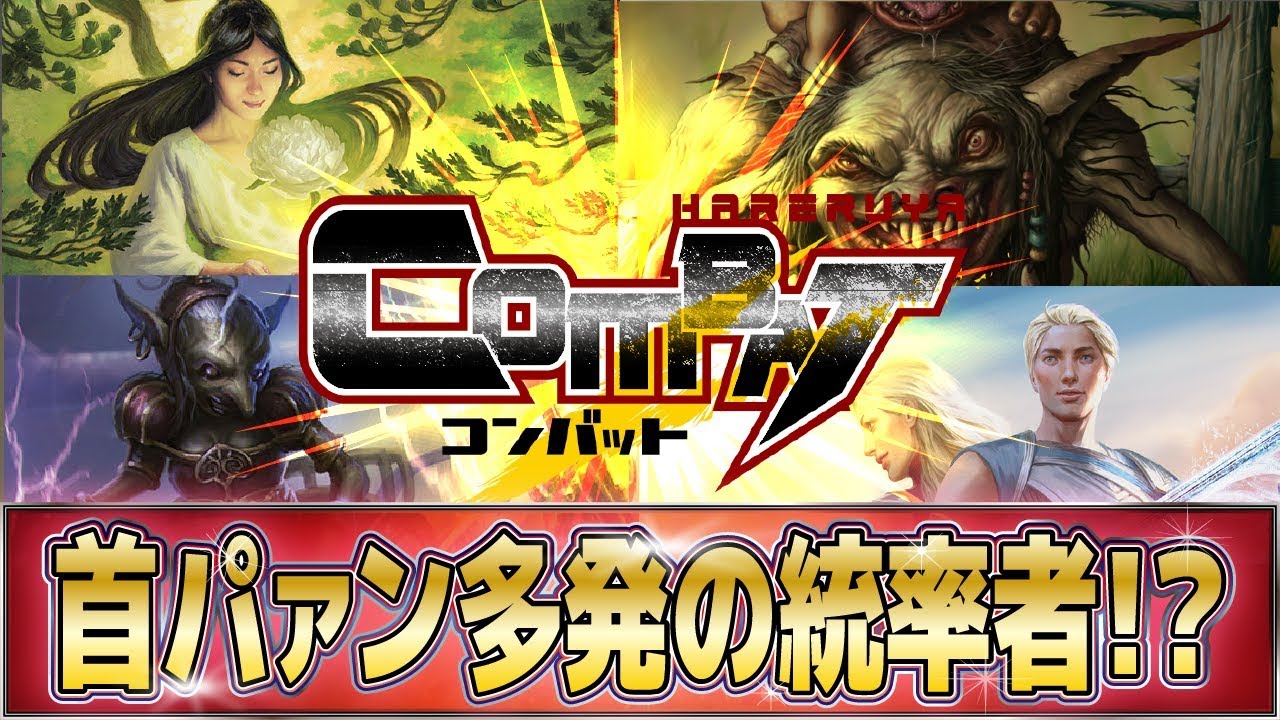 【#MTG】首パァン多発の統率者!? HareruyaCOMBAT vol.58 -塚本/松田/高野/大久保-【#統率者/Commander】
